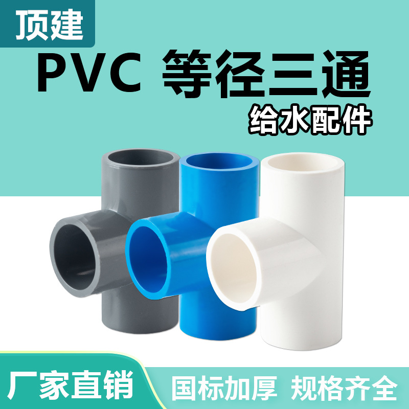 موصل ثلاثي الاتجاهات من PVC لماسورة مياه 50-70 مم