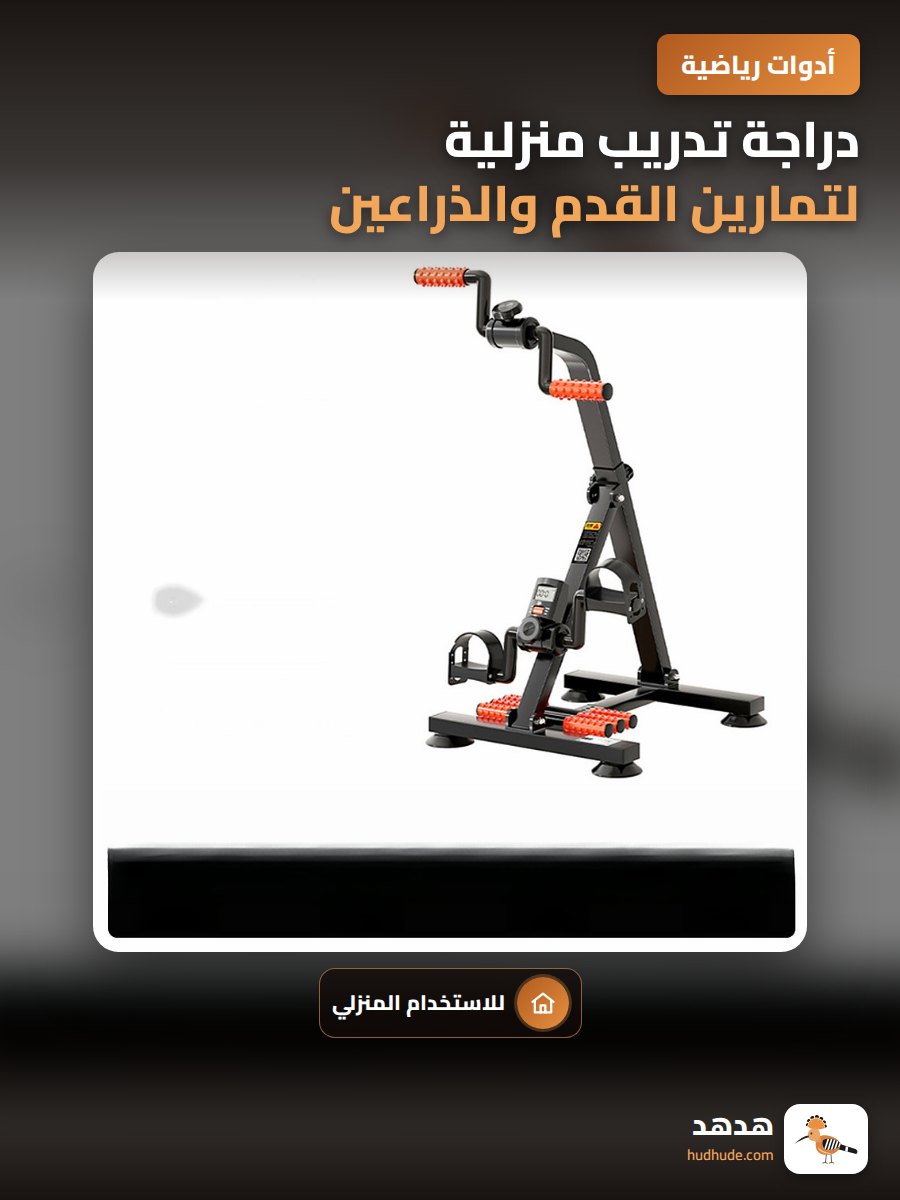 دراجة تدريب منزلية لتمارين القدم والذراعين للكبار في السن