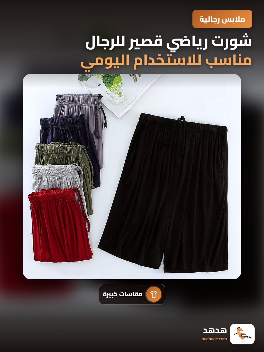 شورت رياضي قصير للرجال مناسب للاستخدام اليومي