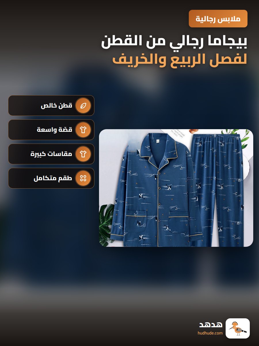 بيجاما رجالي من القطن لفصل الربيع والخريف