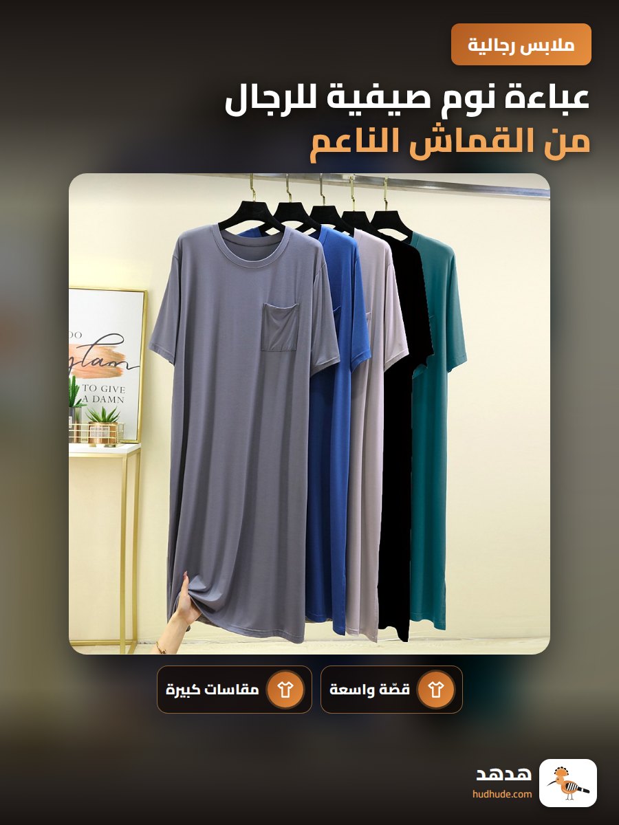 عباءة نوم صيفية للرجال من القماش الناعم
