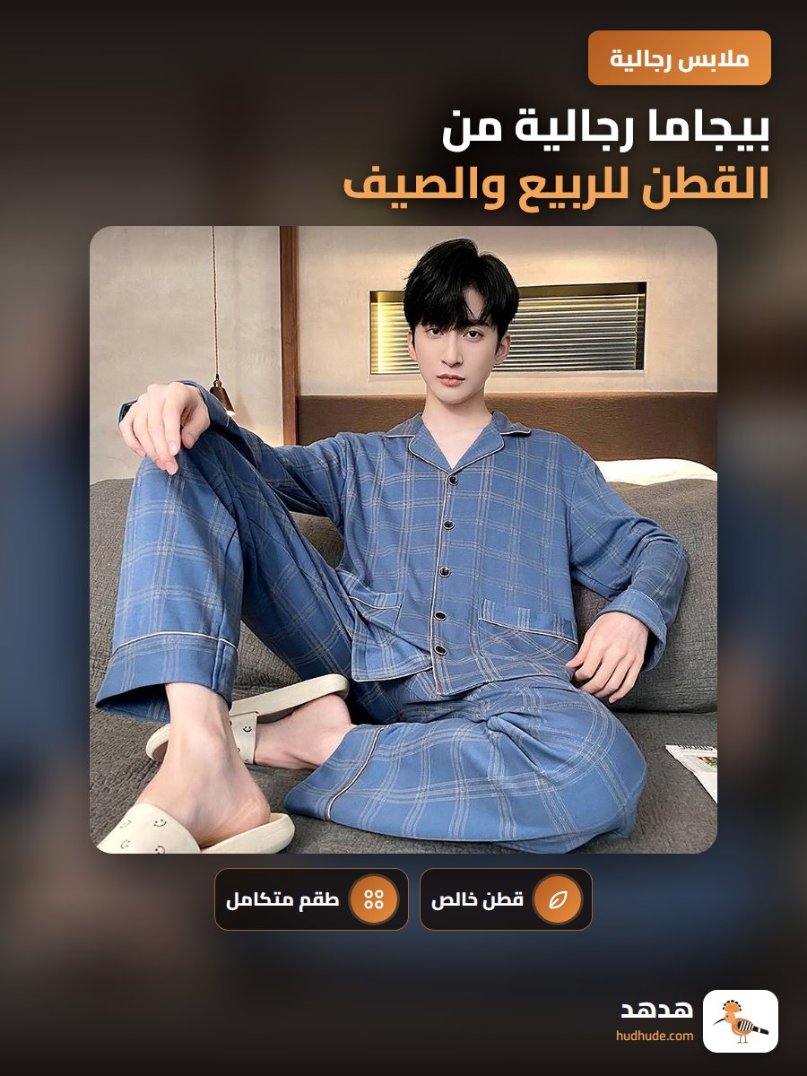 بيجاما رجالية من القطن للربيع والصيف