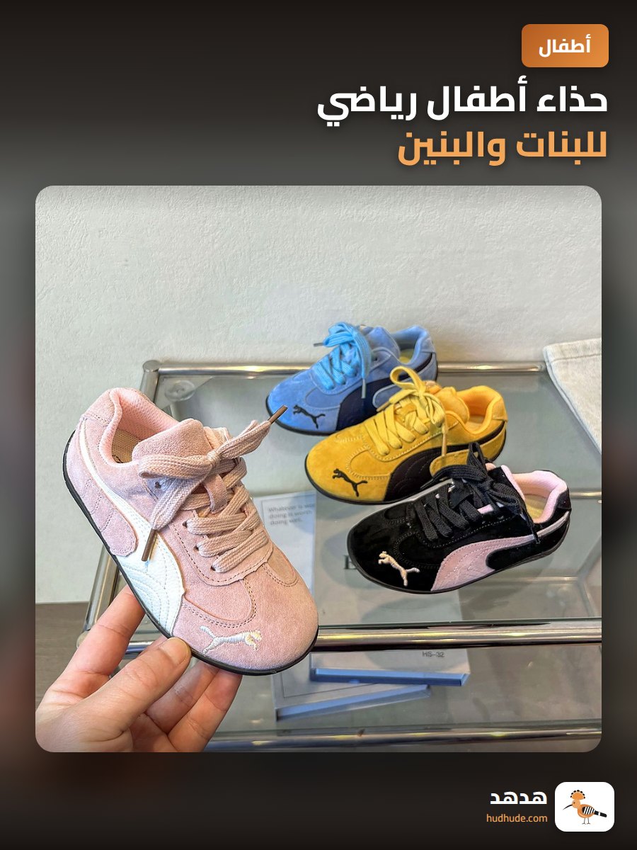 حذاء أطفال رياضي للبنات والبنين