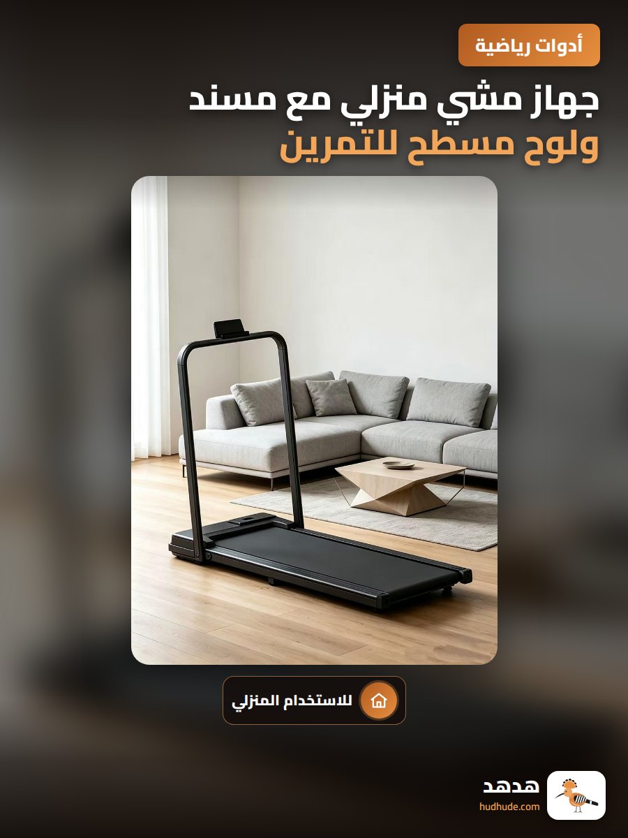 جهاز مشي منزلي مع مسند ولوح مسطح للتمرين الرياضي