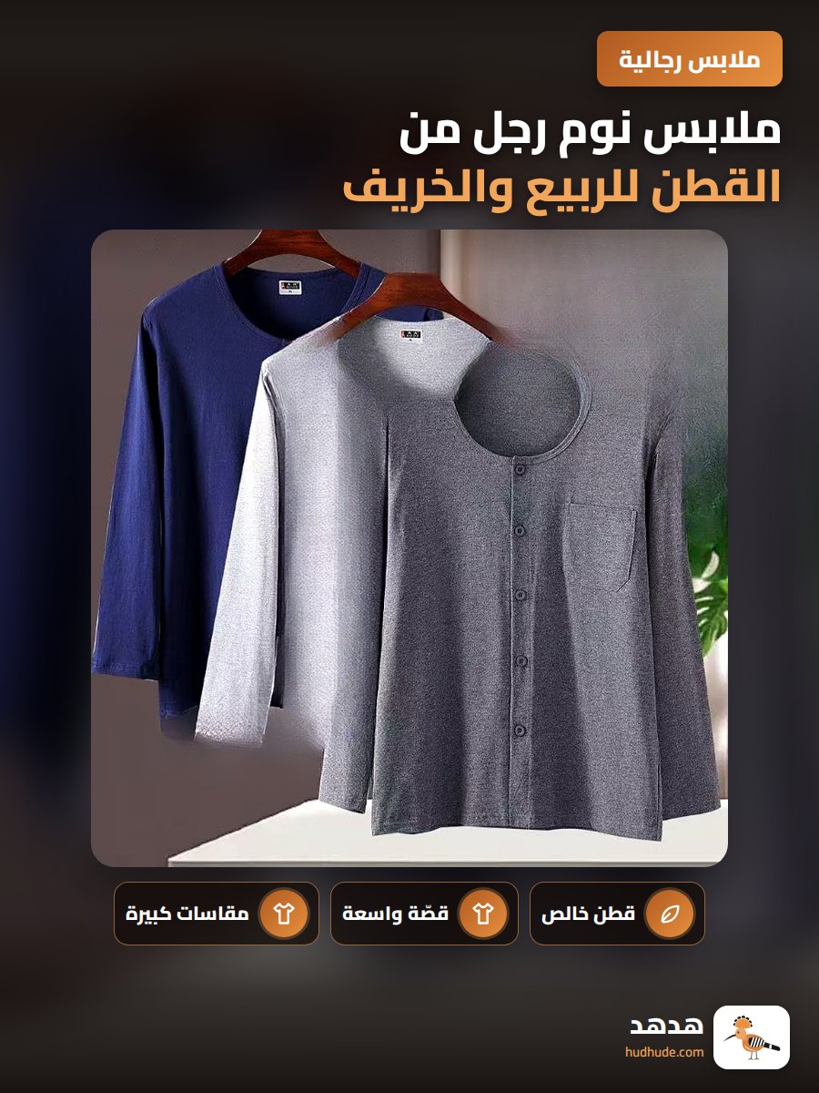 ملابس نوم رجل من القطن للربيع والخريف