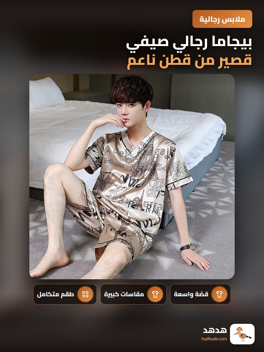 بيجاما رجالي صيفي قصير من قطن ناعم