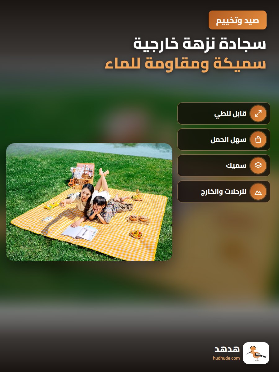 سجادة نزهة خارجية سميكة ومقاومة للماء قابلة للطي والتنقل سهلة الاستخدام في الحديقة والمخيمات