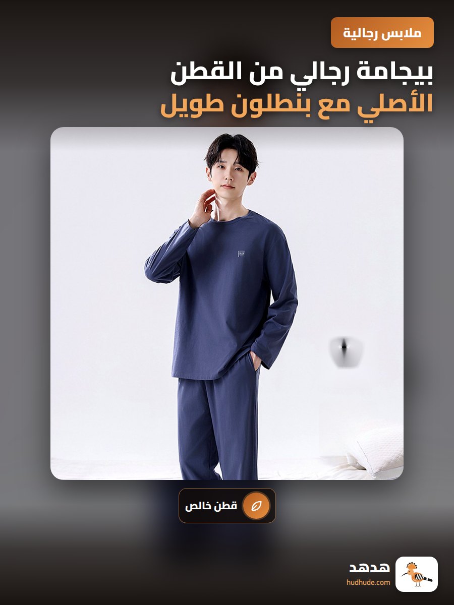 بيجامة رجالي من القطن الأصلي مع بنطلون طويل للشتاء والربيع