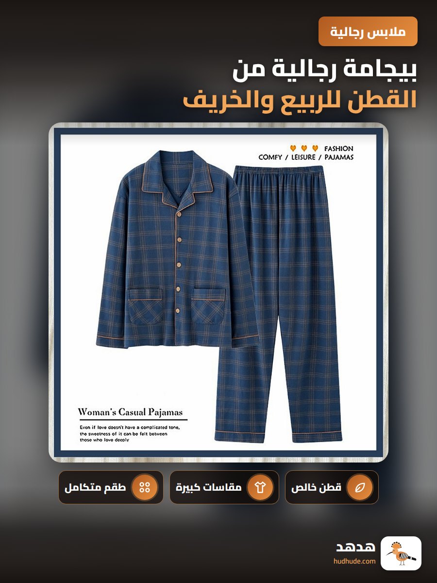 بيجامة رجالية من القطن للربيع والخريف بالمانشيت الطويل