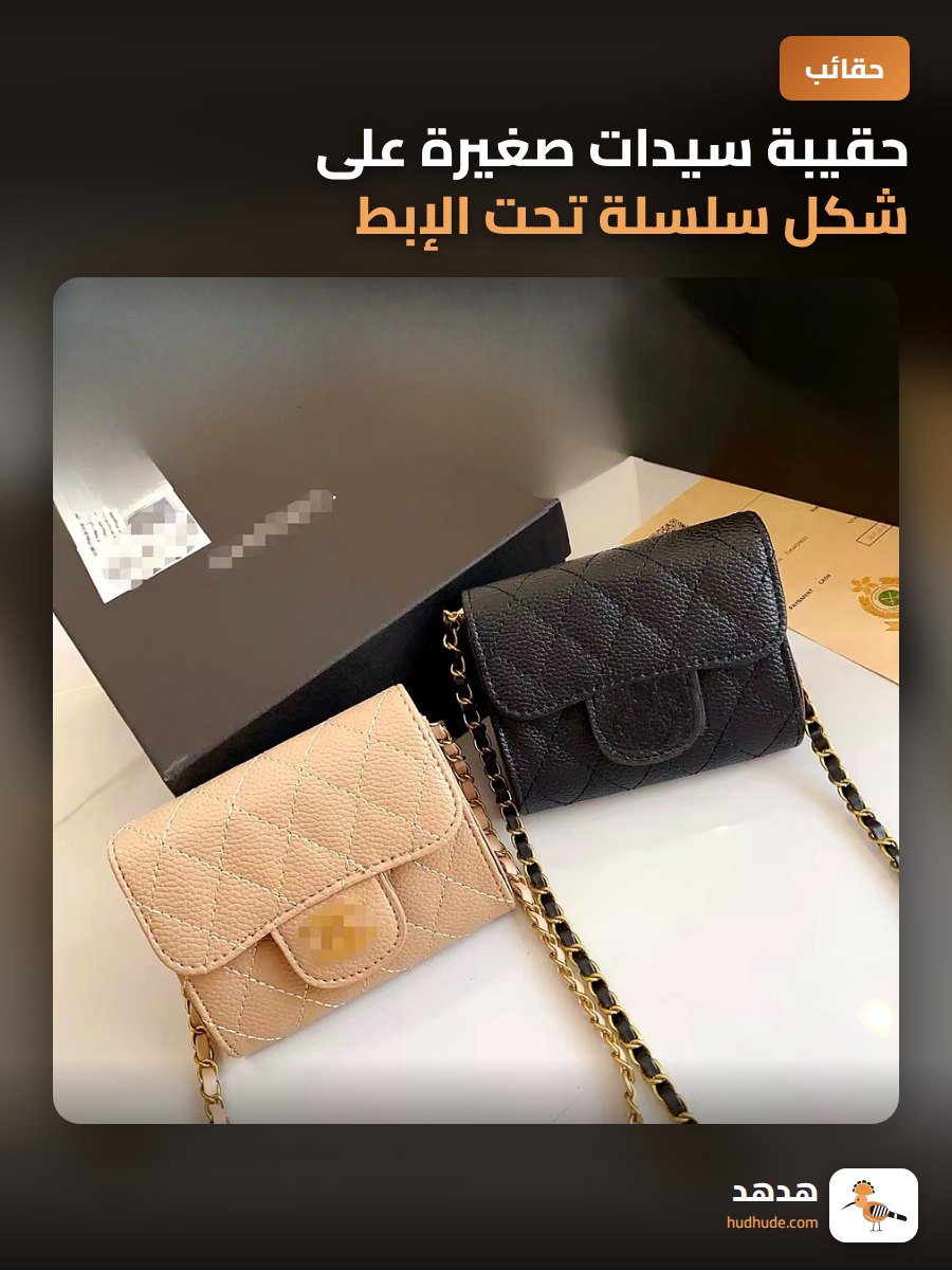 حقيبة سيدات صغيرة على شكل سلسلة تحت الإبط