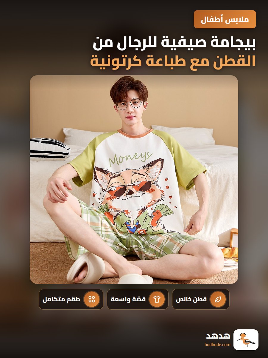بيجامة صيفية للرجال من القطن مع طباعة كرتونية