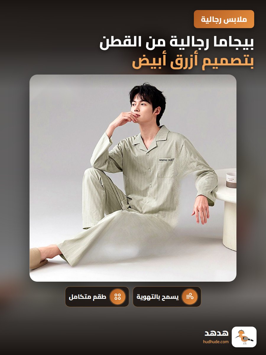 بيجاما رجالية من القطن بتصميم أزرق أبيض مع ياقة مقلوبة