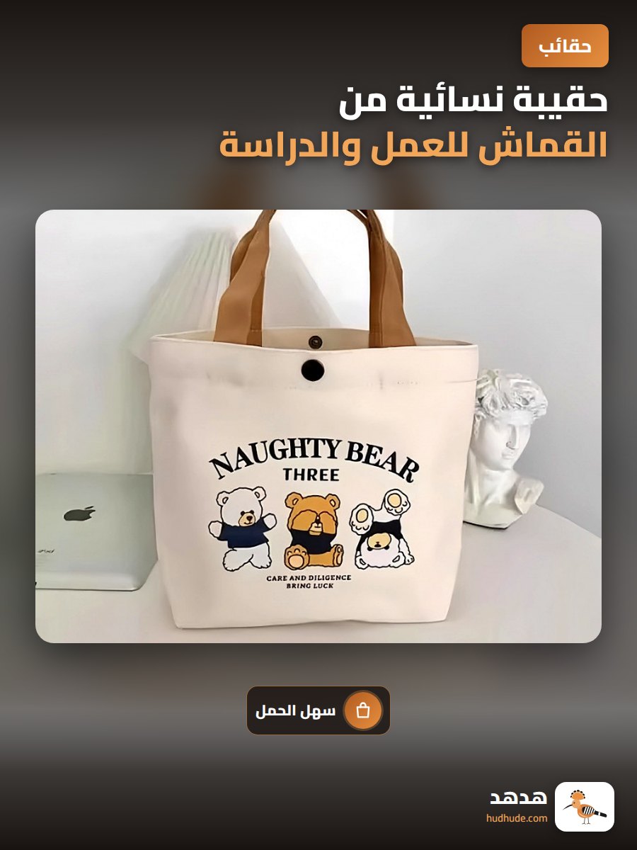 حقيبة نسائية من القماش للعمل والدراسة