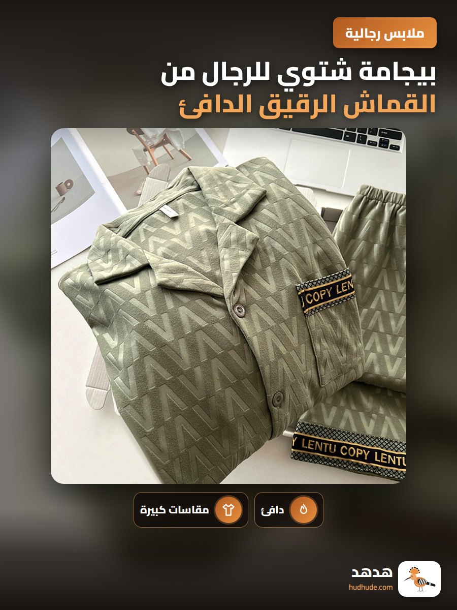 بيجامة شتوي للرجال من القماش الرقيق الدافئ