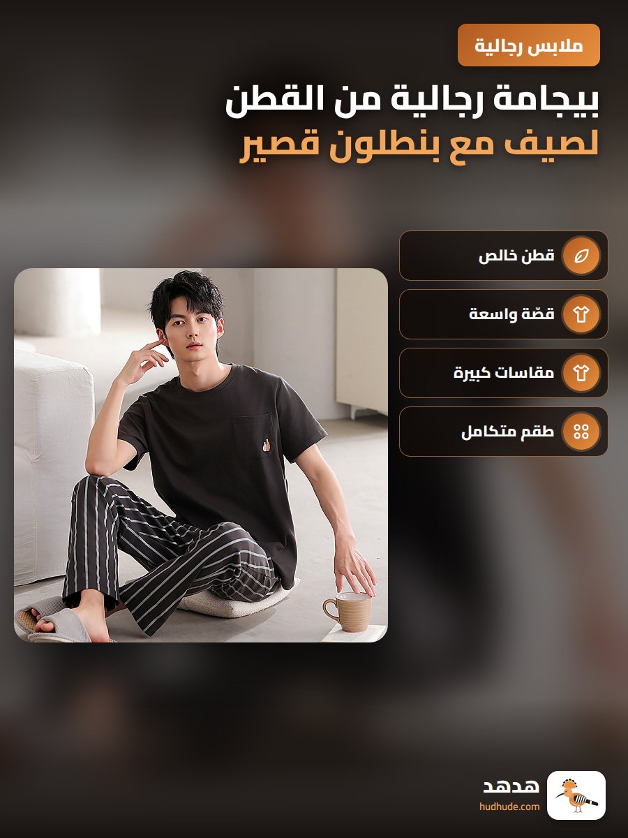 بيجامة رجالية من القطن لصيف مع بنطلون قصير وملابس منزلية مريحة