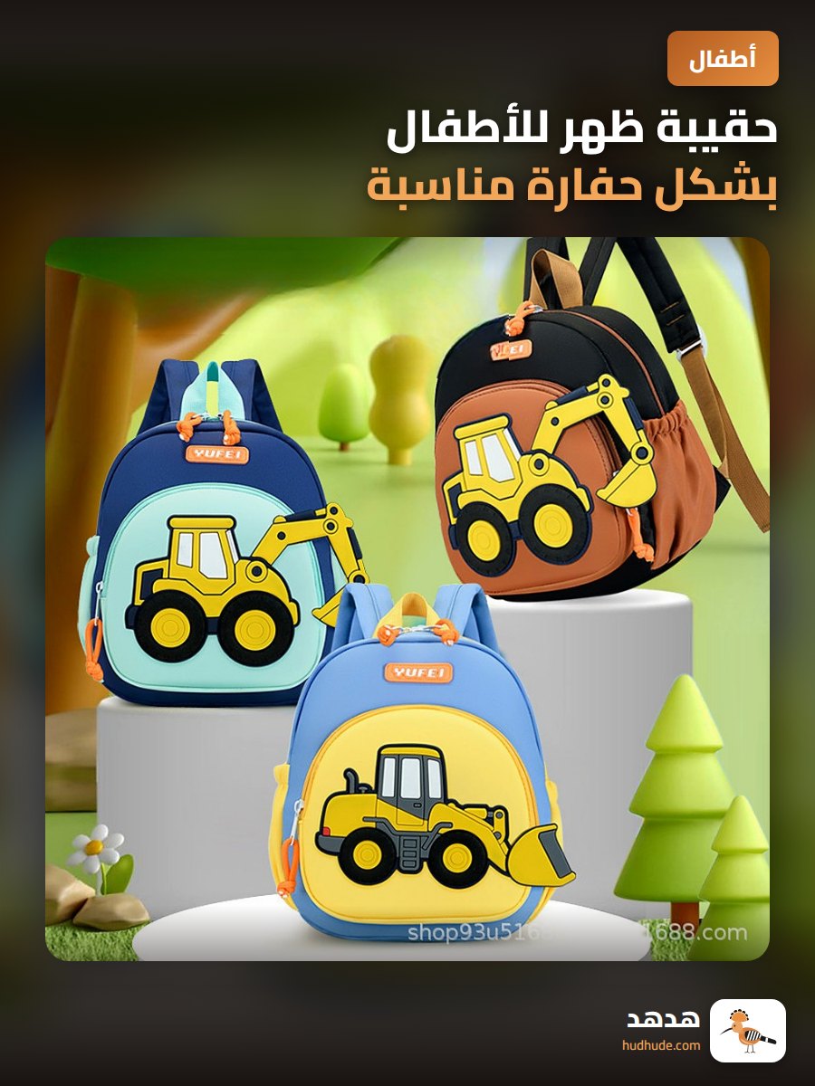 حقيبة ظهر للأطفال بشكل حفارة مناسبة لروضة الأطفال