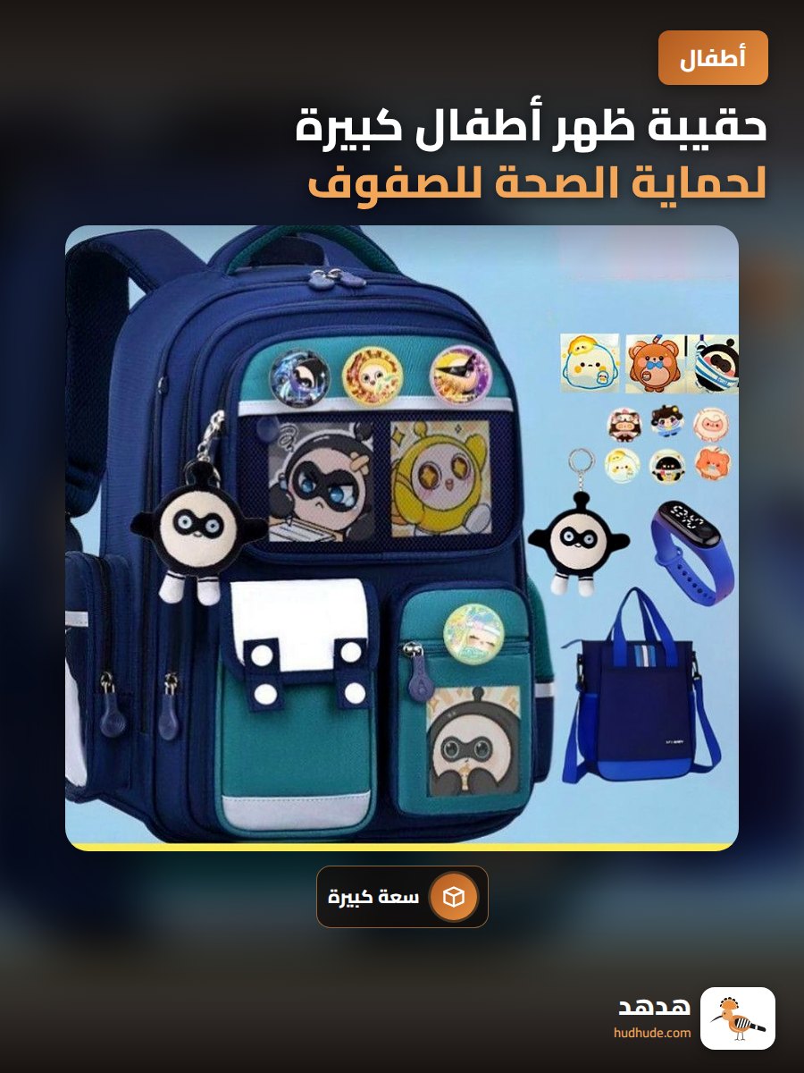 حقيبة ظهر أطفال كبيرة لحماية الصحة للصفوف الابتدائية