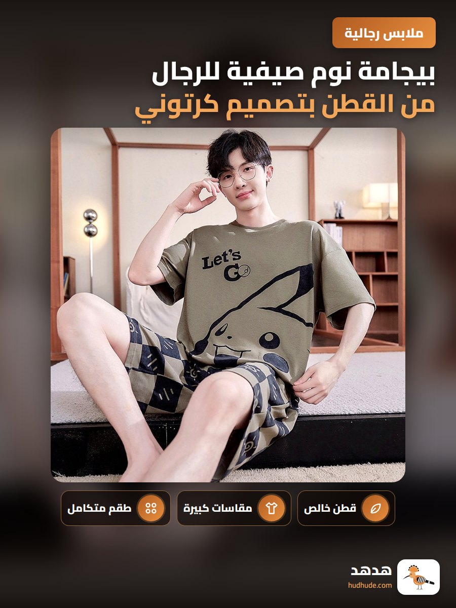 بيجامة نوم صيفية للرجال من القطن بتصميم كرتوني