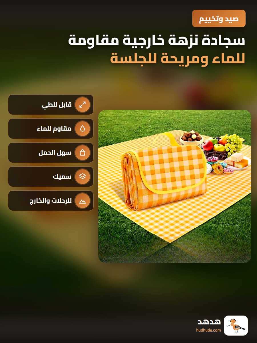 سجادة نزهة خارجية مقاومة للماء ومريحة للجلسة