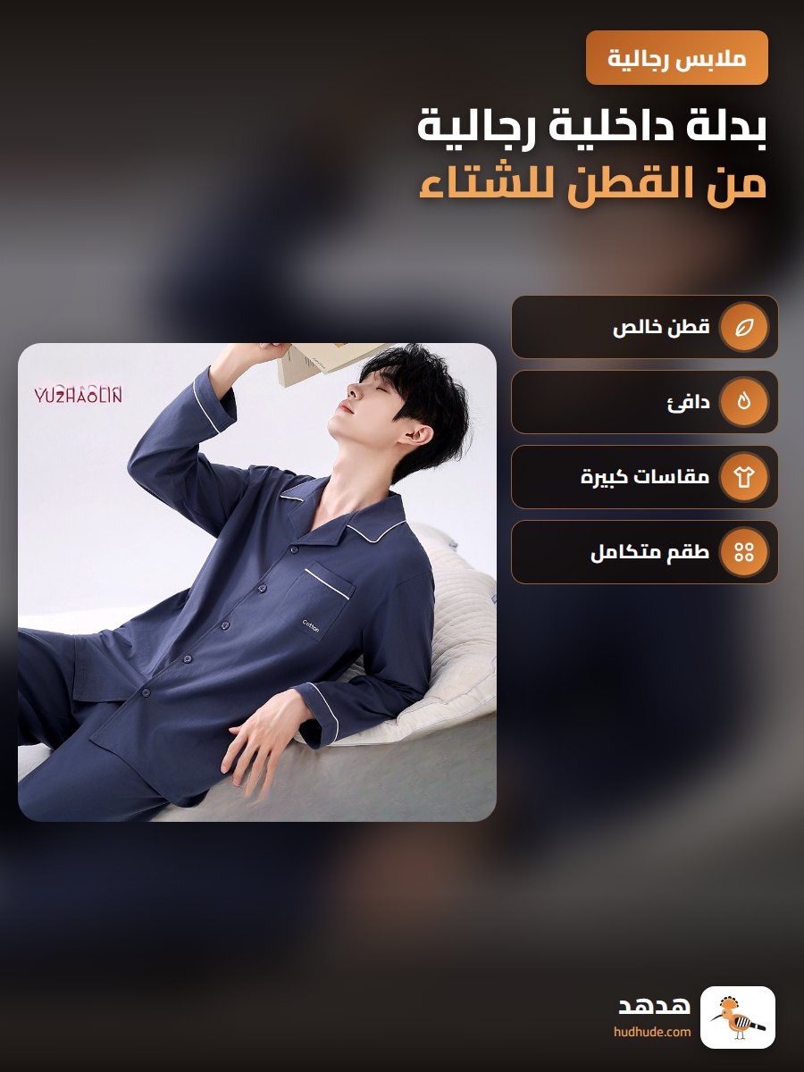 بدلة داخلية رجالية من القطن للشتاء