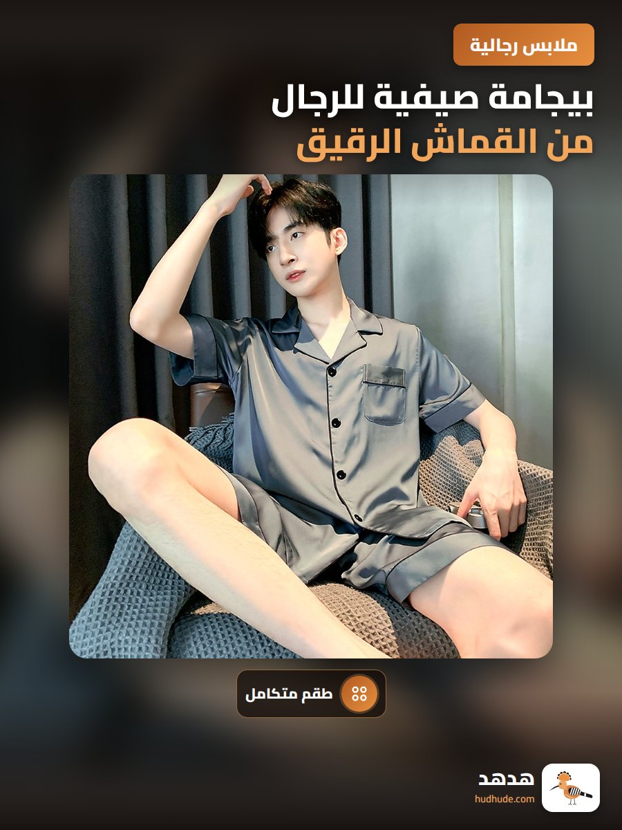 بيجامة صيفية للرجال من القماش الرقيق