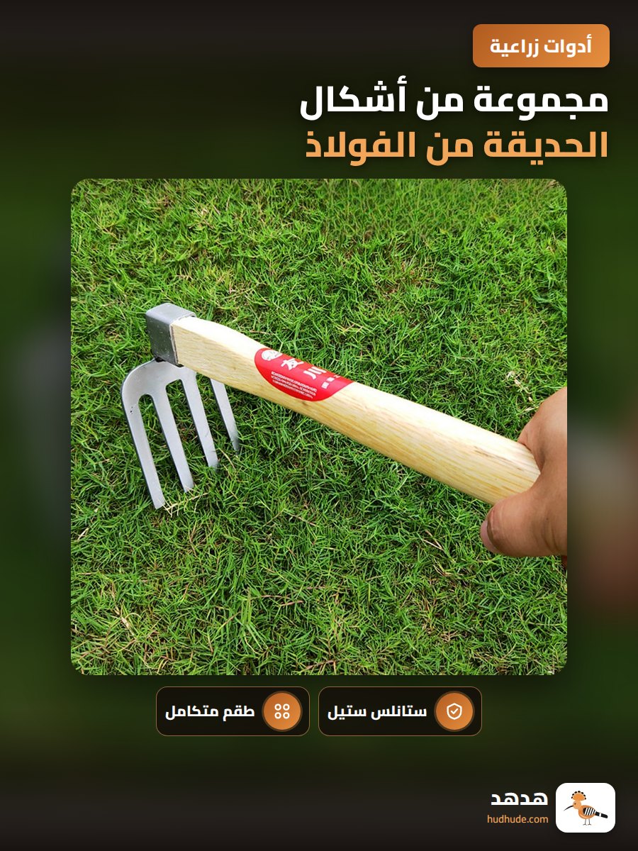 مجموعة من أشكال الحديقة من الفولاذ المقاوم للصدأ مع مقبض خشبي