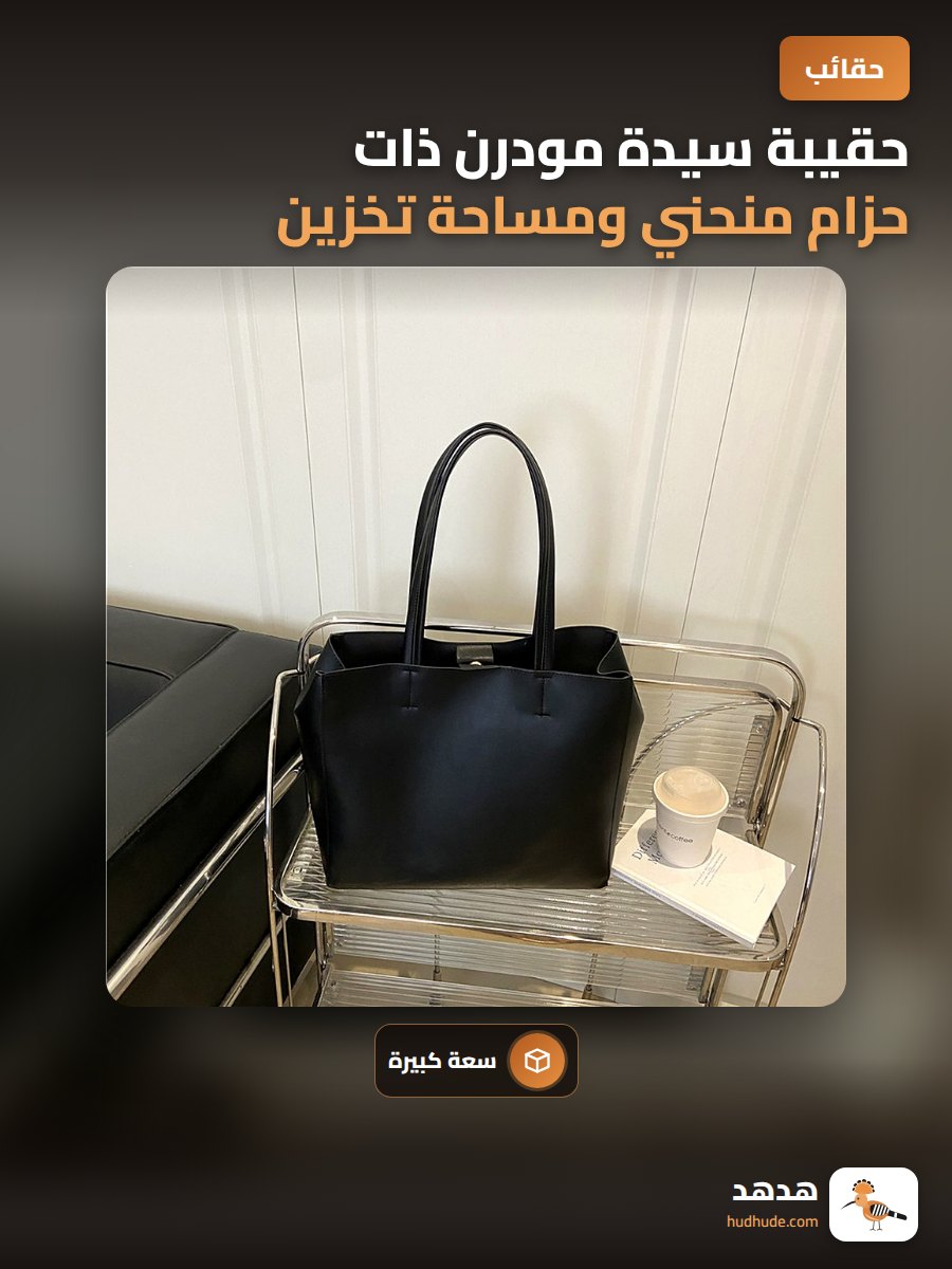 حقيبة سيدة مودرن ذات حزام منحني ومساحة تخزين كبيرة