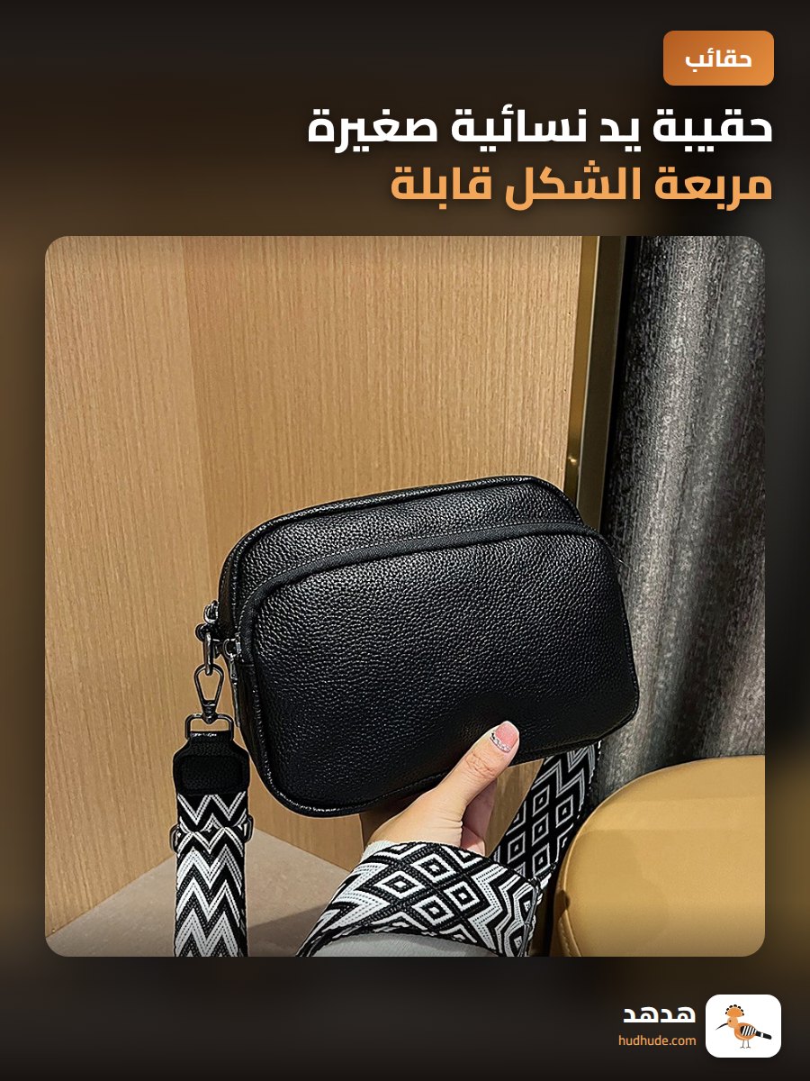 حقيبة يد نسائية صغيرة مربعة الشكل قابلة