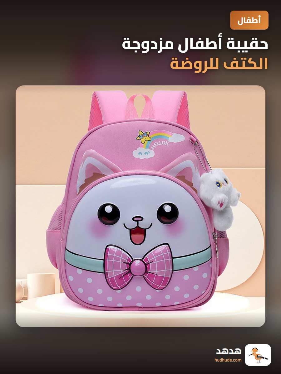 حقيبة أطفال مزدوجة الكتف للروضة