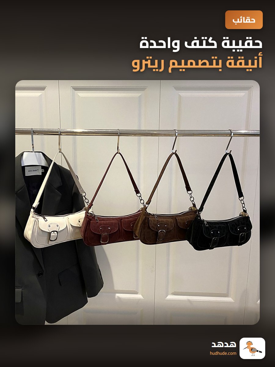 حقيبة كتف واحدة أنيقة بتصميم ريترو