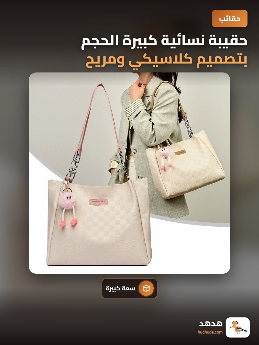 حقيبة نسائية كبيرة الحجم بتصميم كلاسيكي ومريح للتنقل