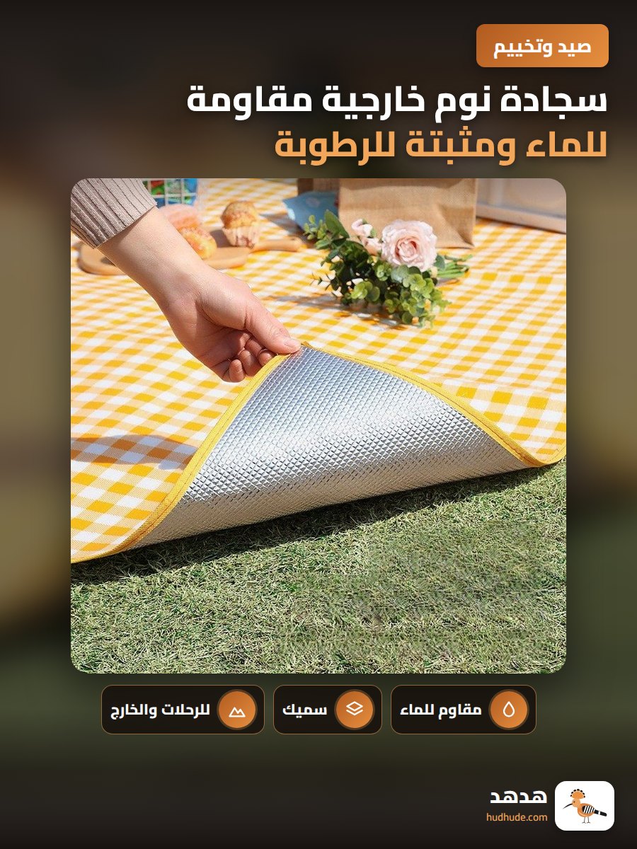 سجادة نوم خارجية مقاومة للماء ومثبتة للرطوبة