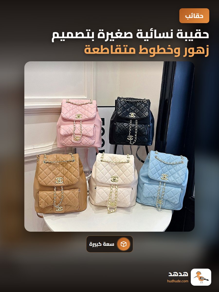 حقيبة نسائية صغيرة بتصميم زهور وخطوط متقاطعة مع سلسلة وكتفين للنقل