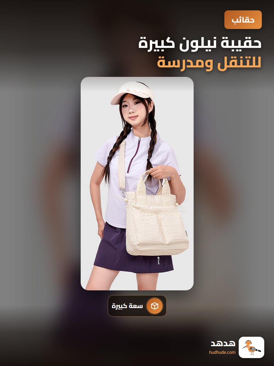 حقيبة نيلون كبيرة للتنقل ومدرسة