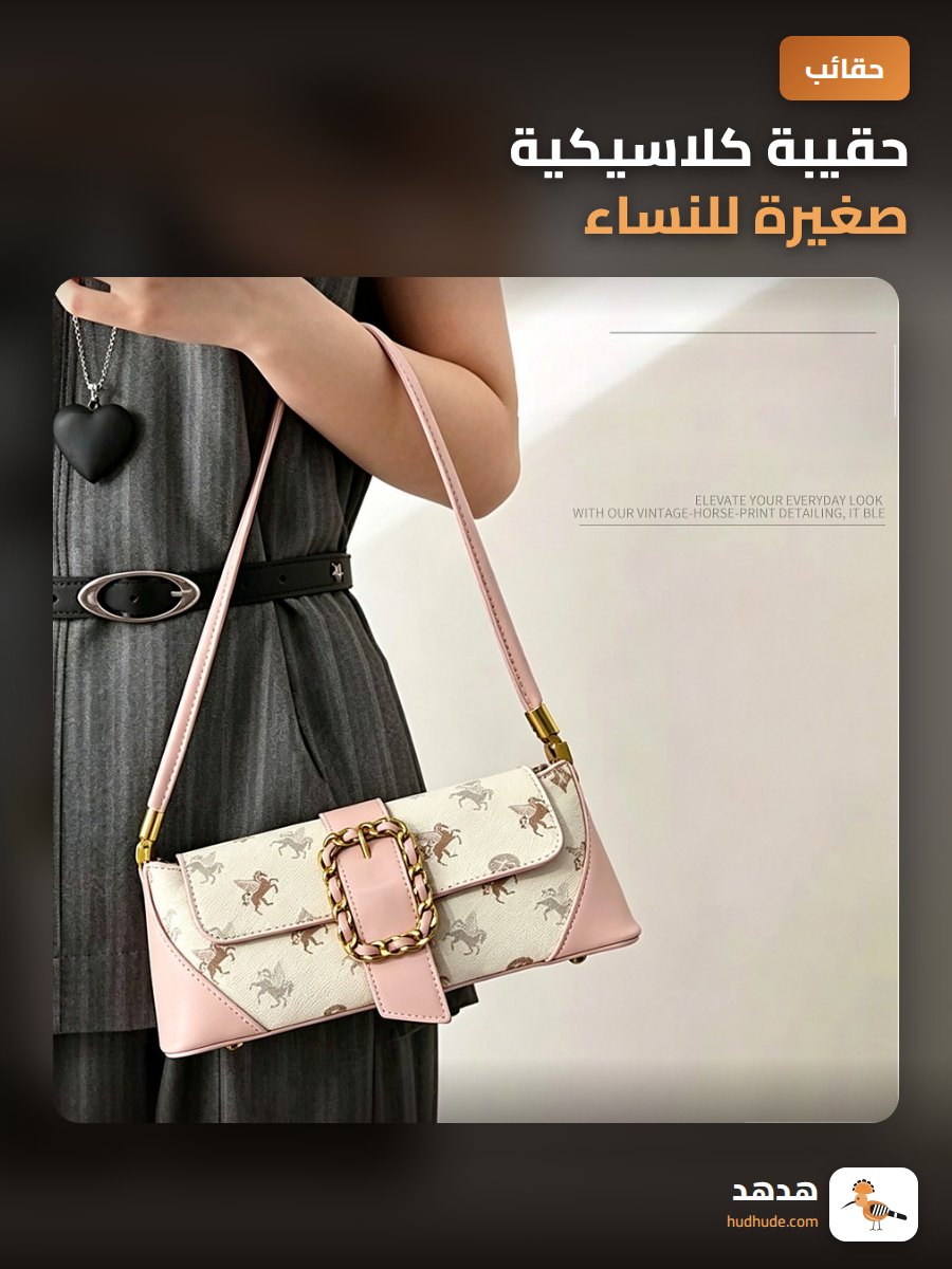 حقيبة كلاسيكية صغيرة للنساء