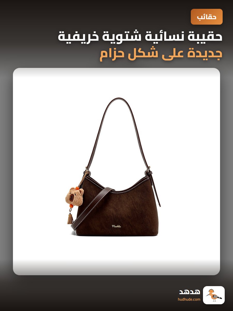 حقيبة نسائية شتوية خريفية جديدة على شكل حزام صليبي على الكتف