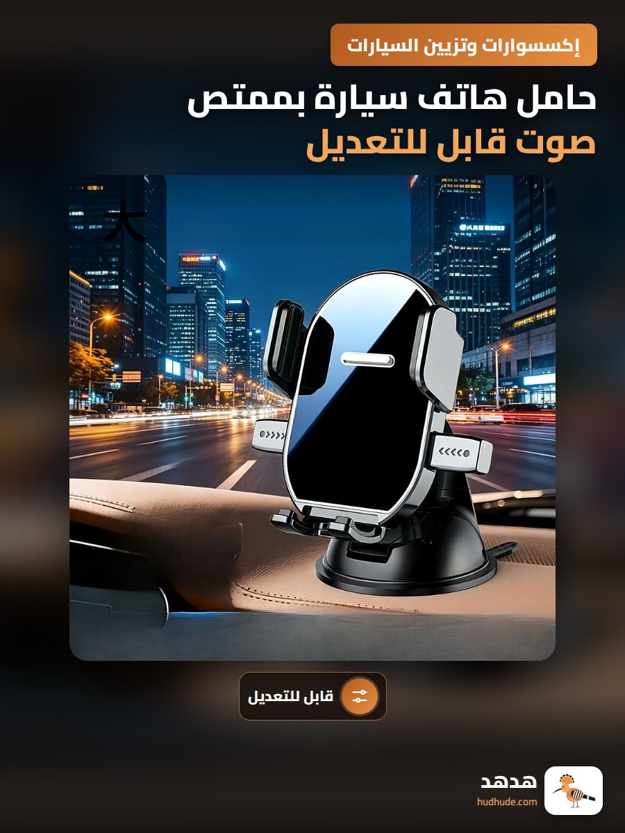 حامل هاتف سيارة بممتص صوت قابل للتعديل لجميع السيارات