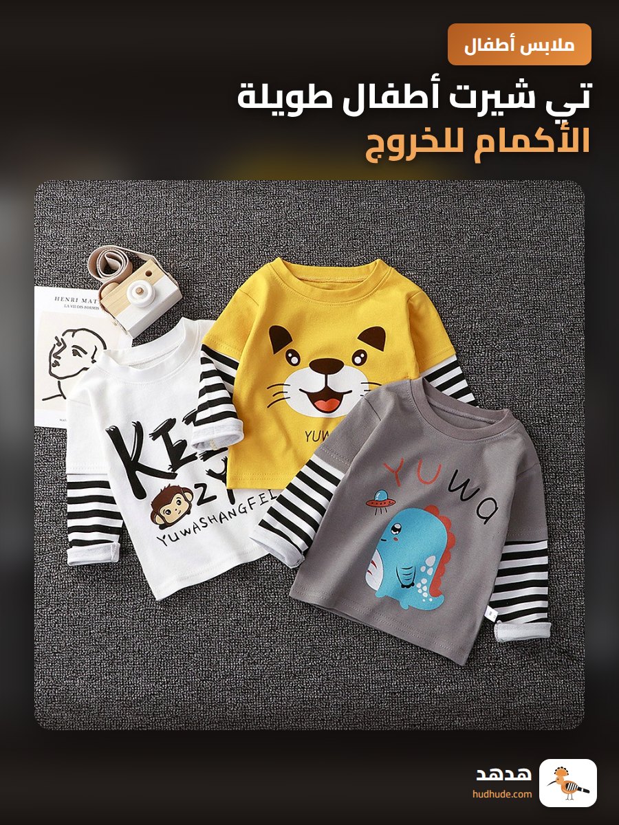 تي شيرت أطفال طويلة الأكمام للخروج