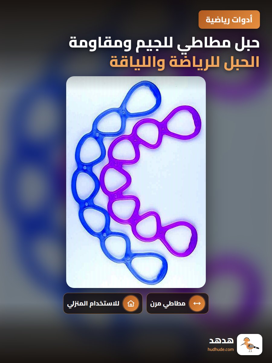 حبل مطاطي للجيم ومقاومة الحبل للرياضة واللياقة البدنية في المنزل