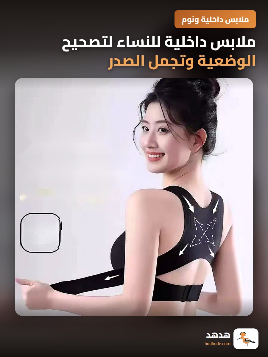 ملابس داخلية للنساء لتصحيح الوضعية وتجمل الصدر