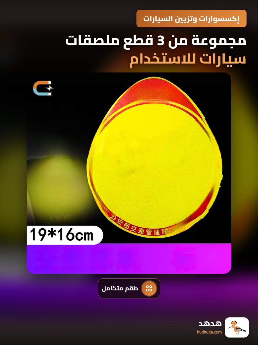 مجموعة من 3 قطع ملصقات سيارات للاستخدام على الطرق