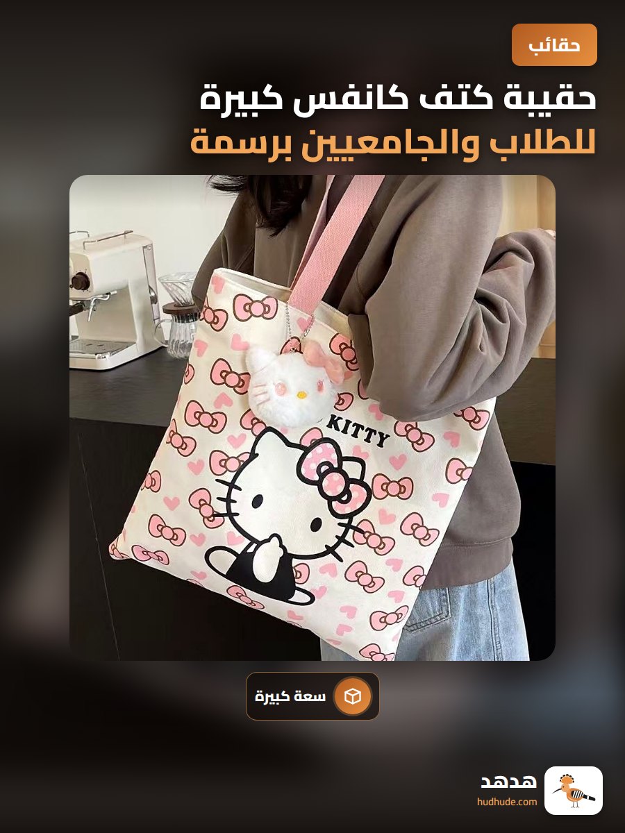حقيبة كتف كانفس كبيرة للطلاب والجامعيين برسمة كيتي