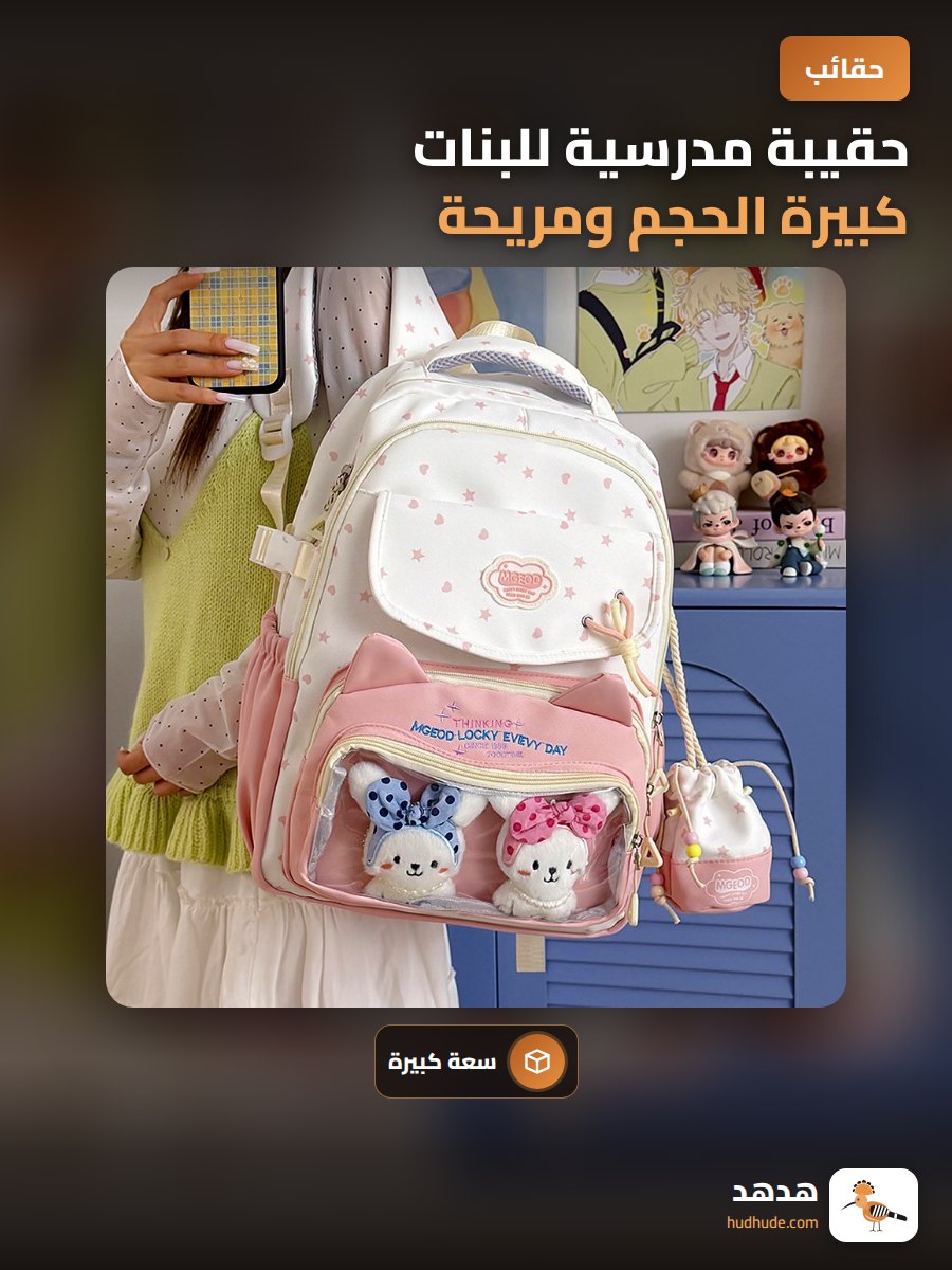 حقيبة مدرسية للبنات كبيرة الحجم ومريحة ومتناسقة