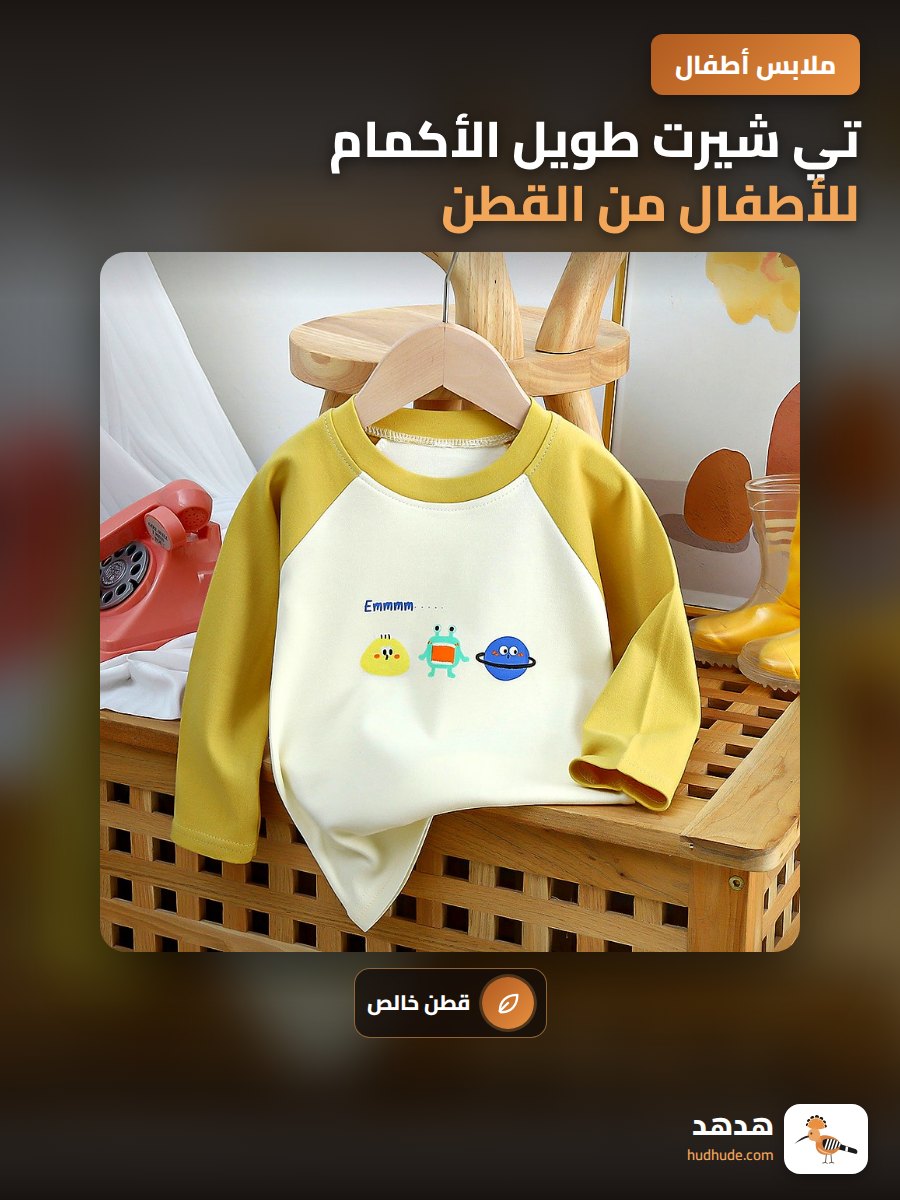 تي شيرت طويل الأكمام للأطفال من القطن