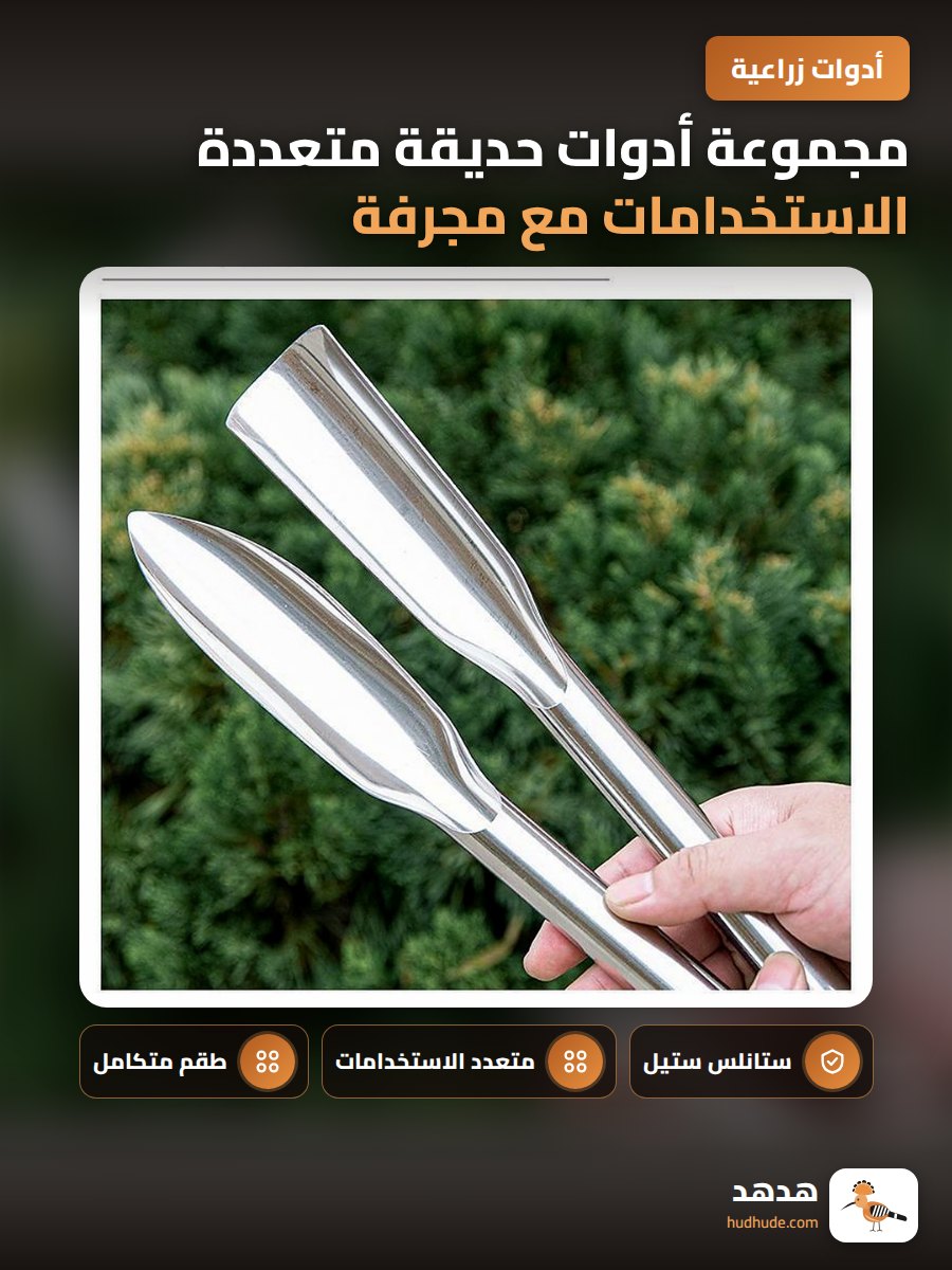 مجموعة أدوات حديقة متعددة الاستخدامات مع مجرفة ستانلس ستيل