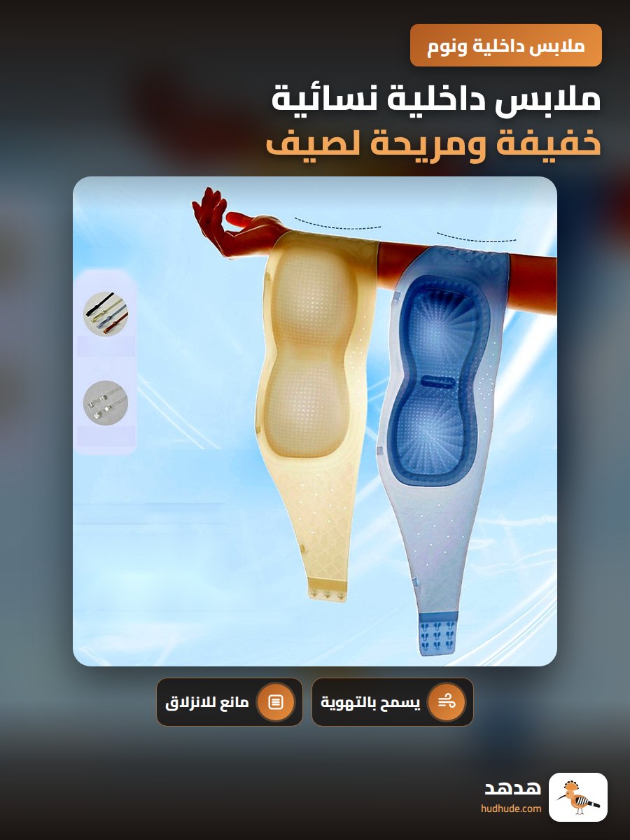 ملابس داخلية نسائية خفيفة ومريحة لصيف