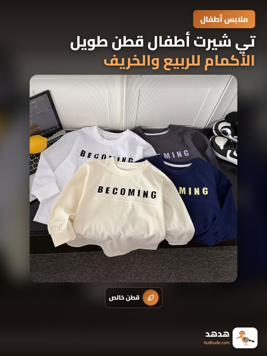 تي شيرت أطفال قطن طويل الأكمام للربيع والخريف