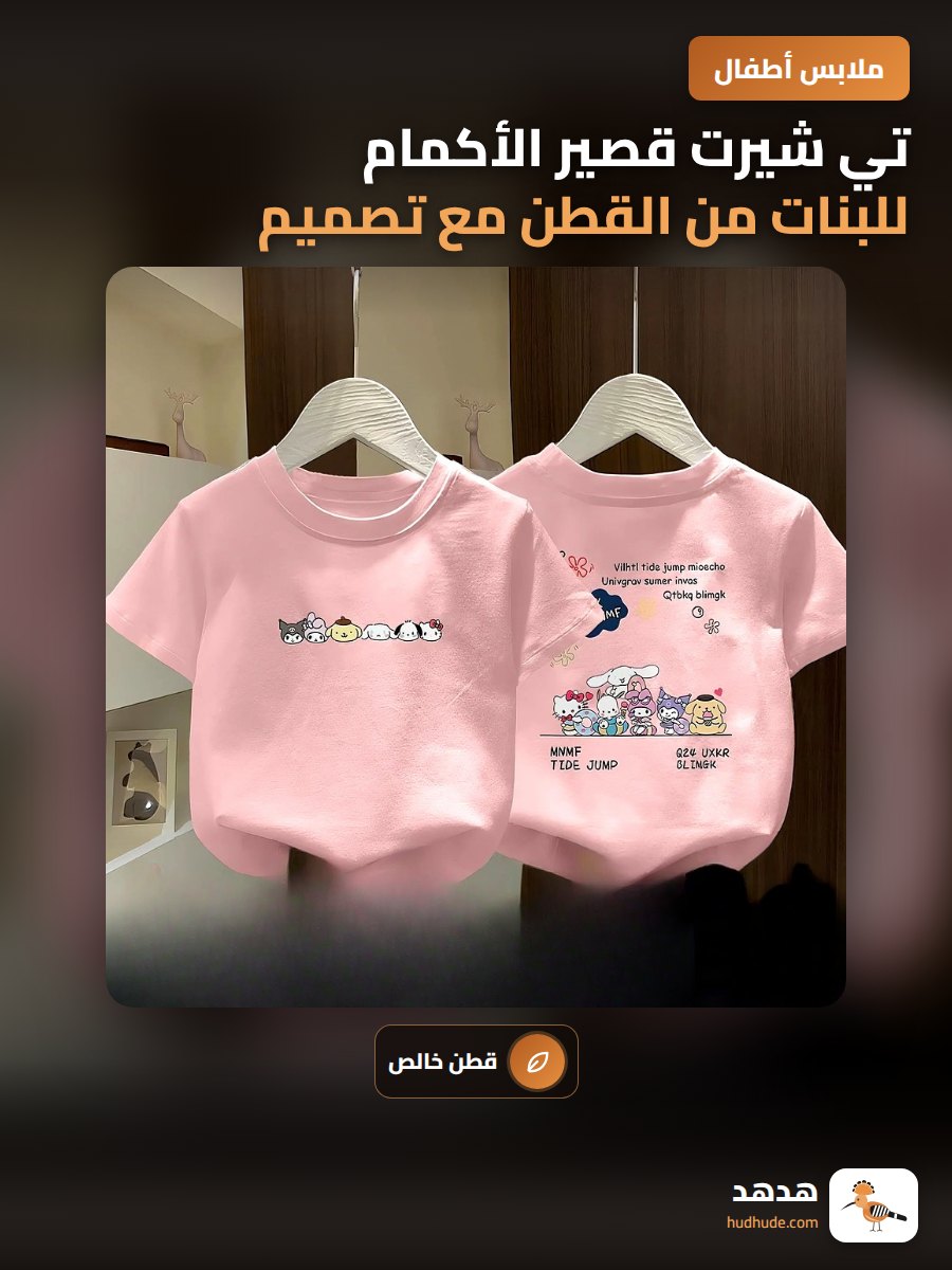 تي شيرت قصير الأكمام للبنات من القطن مع تصميم كرتوني