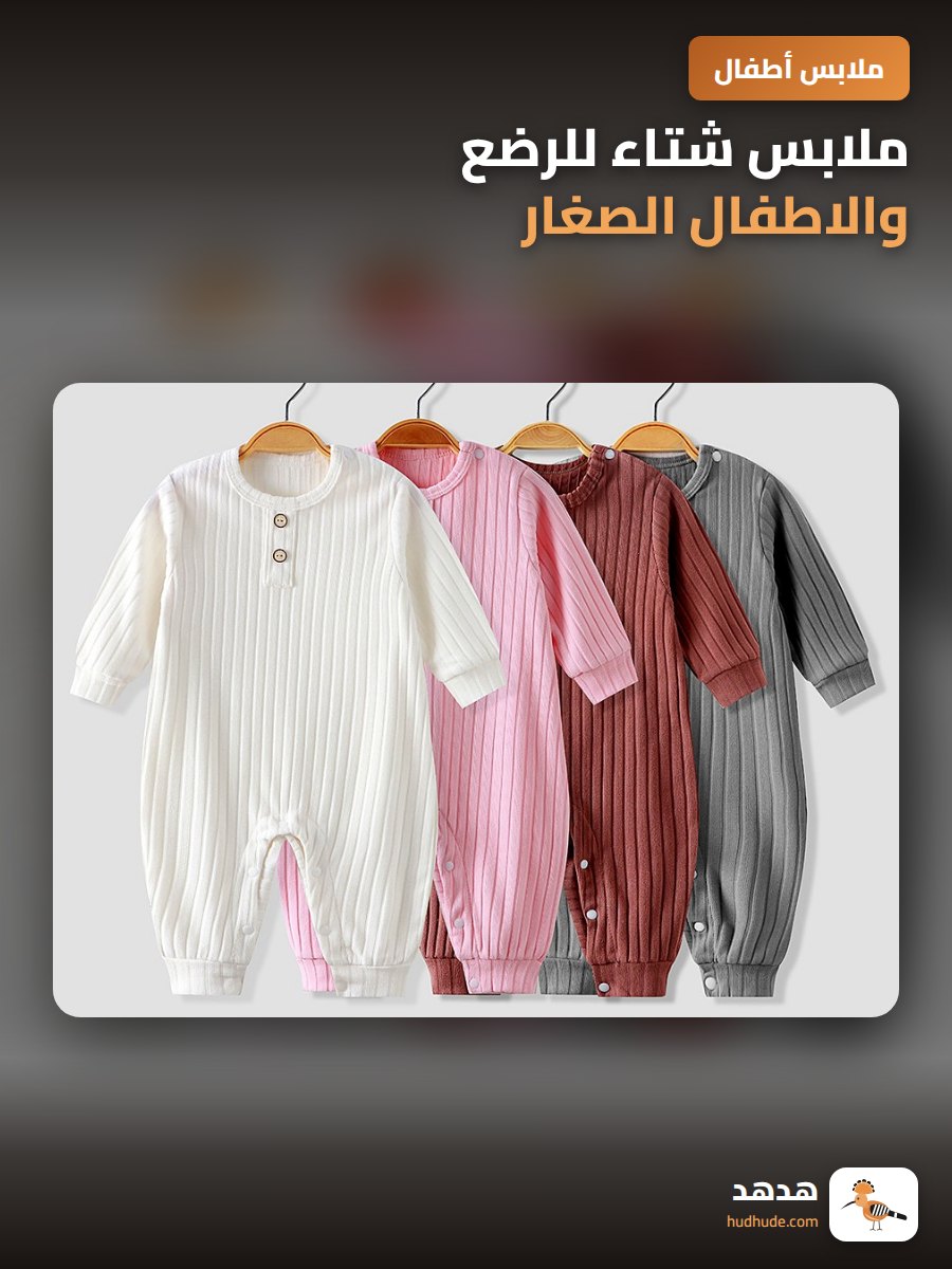 ملابس شتاء للرضع والاطفال الصغار