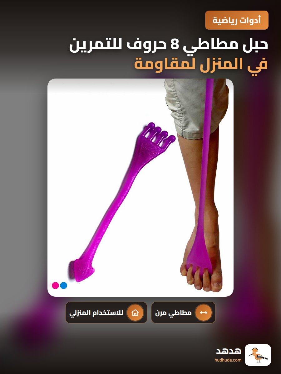حبل مطاطي 8 حروف للتمرين في المنزل لمقاومة وتقوية العضلات